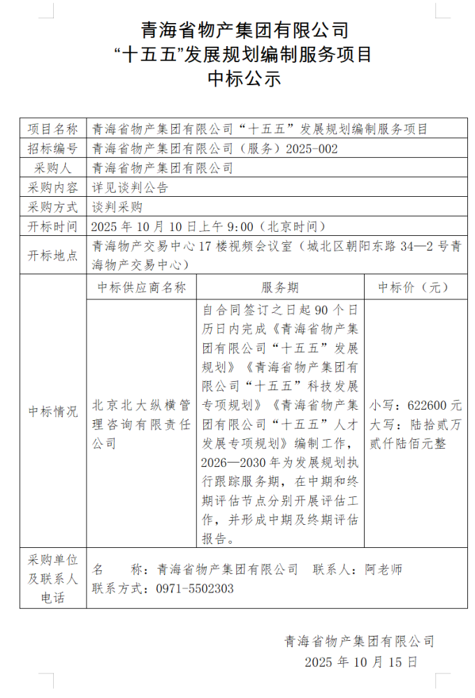 开云在线开户-（中国）科技公司 &ldquo;十五五&rdquo;发展规划编制服务项目 中标公示