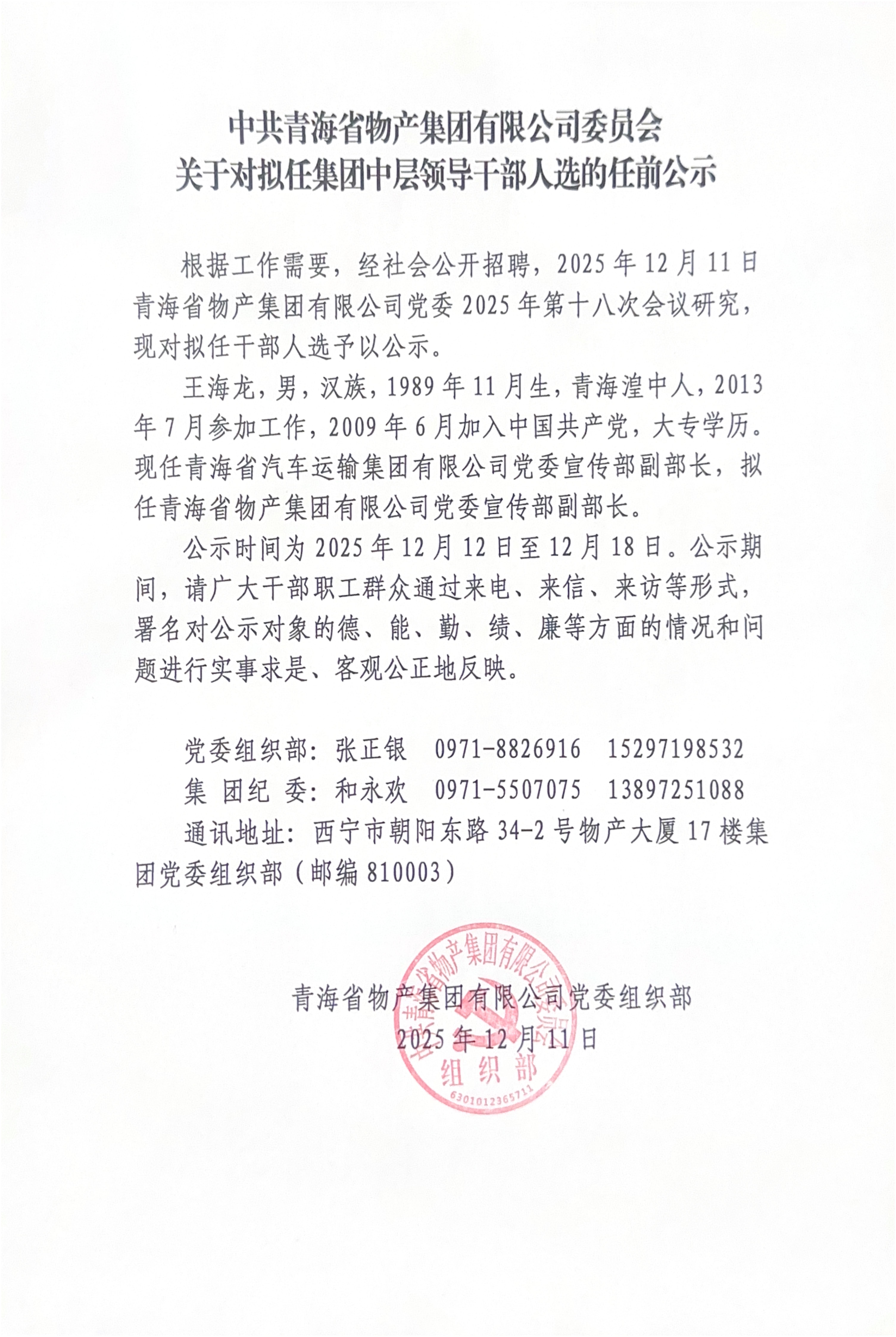 中共开云在线开户-（中国）科技公司委员会关于对拟任集团中层领导干部人选的任前公示