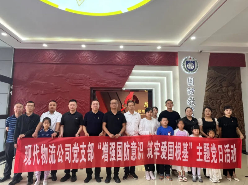 现代物流公司党支部开展&ldquo;增强国防意识 筑牢爱国根基&rdquo;主题党日活动