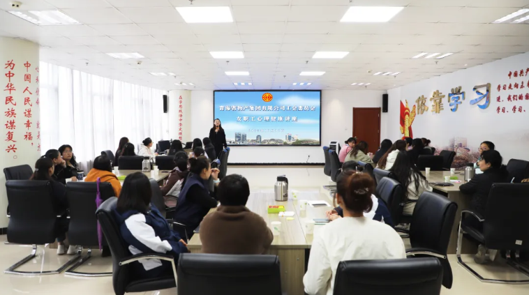 省物产集团工会举办女职工心理健康讲座