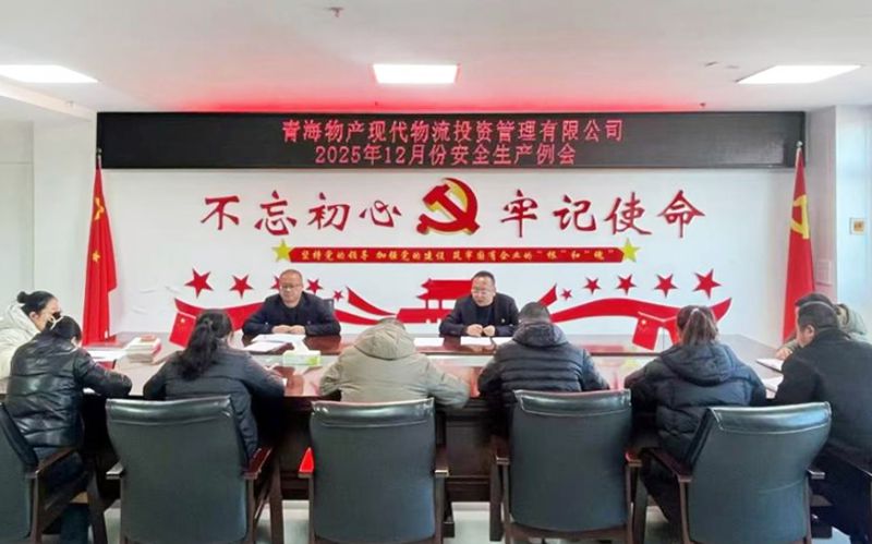 现代物流公司召开安全生产例会