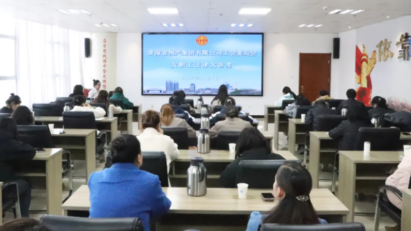 省物产集团工会举办女职工法律大讲堂