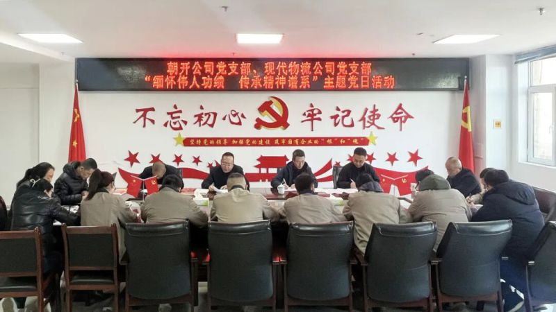 现代物流公司党支部联合朝开公司党支部开展主题党日活动