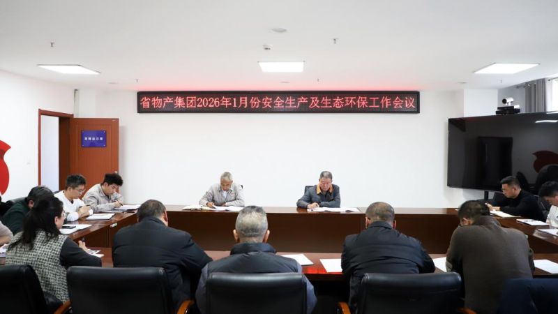 集团召开2026年1月份安全生产及生态环保工作会议